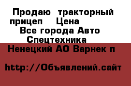 Продаю  тракторный прицеп. › Цена ­ 90 000 - Все города Авто » Спецтехника   . Ненецкий АО,Варнек п.